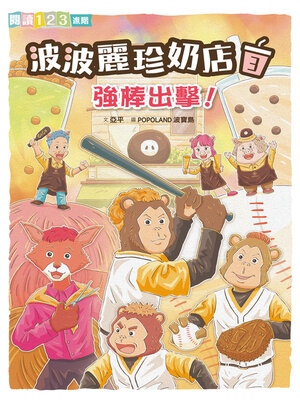cover image of 波波麗珍奶店3